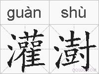 灌澍的拼音