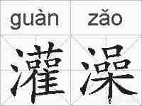 灌澡的拼音