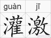 灌激的拼音