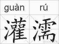 灌濡的拼音