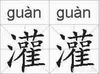 灌灌的拼音