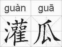 灌瓜的拼音