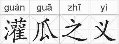 灌瓜之义的拼音