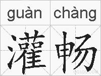灌畅的拼音