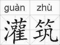 灌筑的拼音