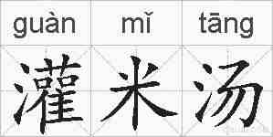 灌米汤的拼音