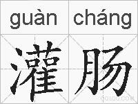 灌肠的拼音