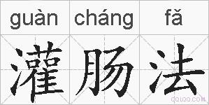 灌肠法的拼音