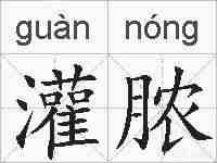 灌脓的拼音