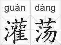 灌荡的拼音