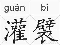 灌襞的拼音