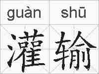 灌输的拼音