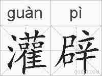 灌辟的拼音