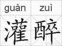 灌醉的拼音