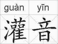 灌音的拼音