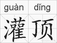 灌顶的拼音