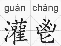 灌鬯的拼音