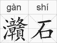 灨石的拼音
