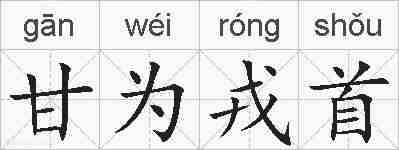 甘为戎首的拼音