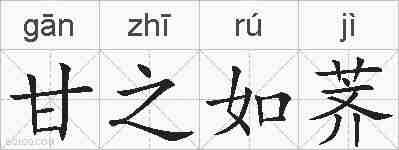 甘之如荠的拼音