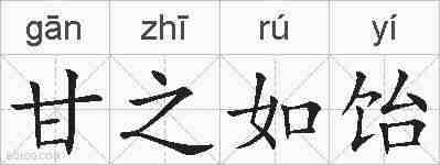 甘之如饴的拼音