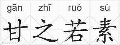 甘之若素的拼音