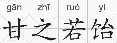 甘之若饴的拼音