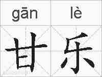 甘乐的拼音
