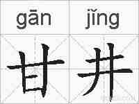 甘井的拼音
