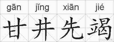 甘井先竭的拼音