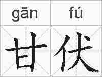 甘伏的拼音
