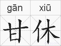 甘休的拼音