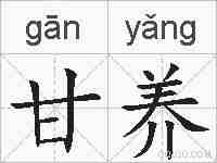 甘养的拼音