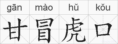 甘冒虎口的拼音