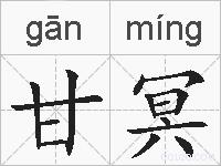 甘冥的拼音