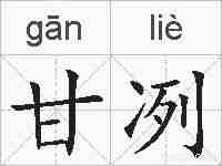 甘冽的拼音