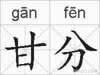 甘分的拼音