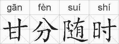 甘分随时的拼音