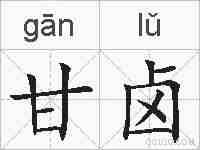 甘卤的拼音