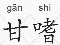 甘嗜的拼音