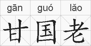 甘国老的拼音