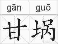 甘埚的拼音