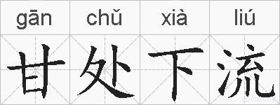 甘处下流的拼音