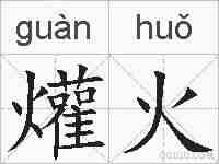 爟火的拼音