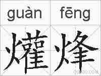 爟烽的拼音