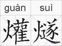 爟燧的拼音