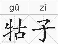 牯子的拼音