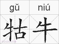 牯牛的拼音