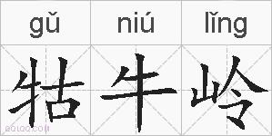 牯牛岭的拼音