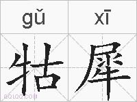 牯犀的拼音